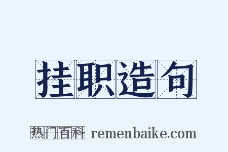 挂职造句是什么意思的图片